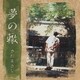 さだまさし／夢の轍