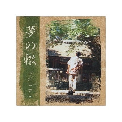 さだまさし／夢の轍