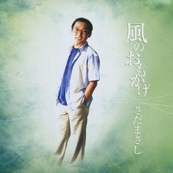 さだまさし／風のおもかげ