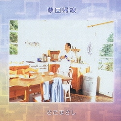 さだまさし／夢回帰線