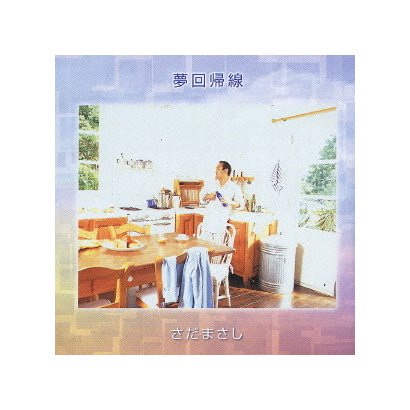 さだまさし／夢回帰線
