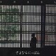 さだまさし／さよならにっぽん