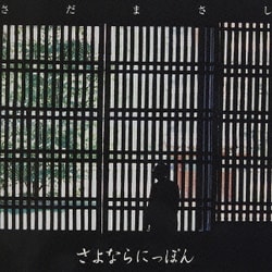 さだまさし／さよならにっぽん