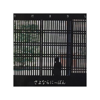 さだまさし／さよならにっぽん