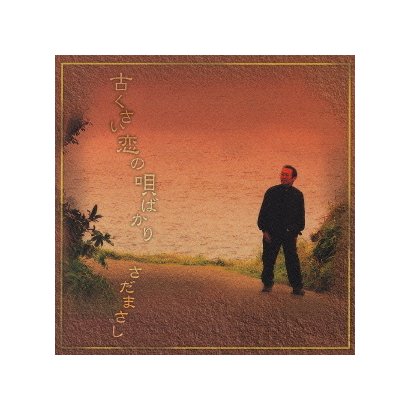 さだまさし／古くさい恋の唄ばかり