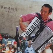 夢回帰線Ⅱ