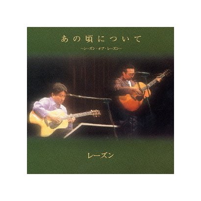 レーズン／あの頃について～シーズン・オブ・レーズン～