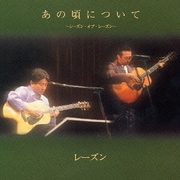 あの頃について～シーズン・オブ・レーズン～