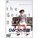 ひみつの花園 [DVD]