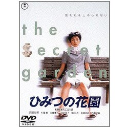 ひみつの花園 [DVD]