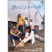 渚のシンドバッド