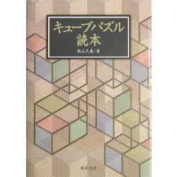 キューブパズル読本 [単行本]