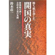 勝ち組が消した開国の真実―新撰組の誠と会津武士道の光跡 [単行本]