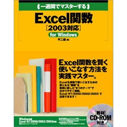 一週間でマスターするExcel関数(2003対応)for Windows [単行本]