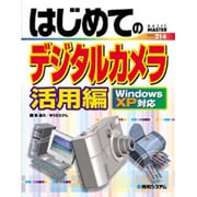 はじめてのデジタルカメラ活用編―Windows XP対応(BASIC MASTER SERIES〈214〉) [単行本]
