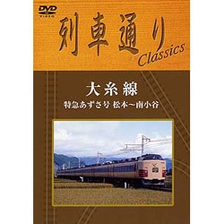 ヨドバシ.com - 列車通りClassics 大糸線 特急あずさ号 松本～南小谷