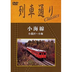 ヨドバシ.com - 列車通りClassics 小海線 小淵沢～小海 [DVD] 通販