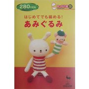 はじめてでも編める!あみぐるみ(きっかけ本〈39〉) [単行本]