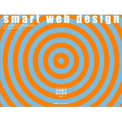 smart web design―クールなサイトを作るためのルール&アイデア [単行本]