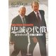 忠誠の代償―ホワイトハウスの嘘と裏切り [単行本]