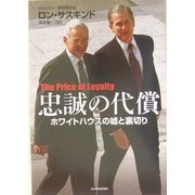 忠誠の代償―ホワイトハウスの嘘と裏切り [単行本]