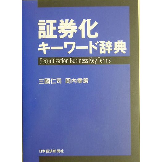 証券化キーワード辞典 [単行本]