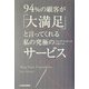 94%の顧客が「大満足」と言ってくれる私の究極のサービス [単行本]
