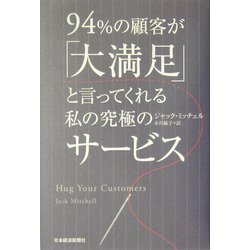 94%の顧客が「大満足」と言ってくれる私の究極のサービス [単行本]