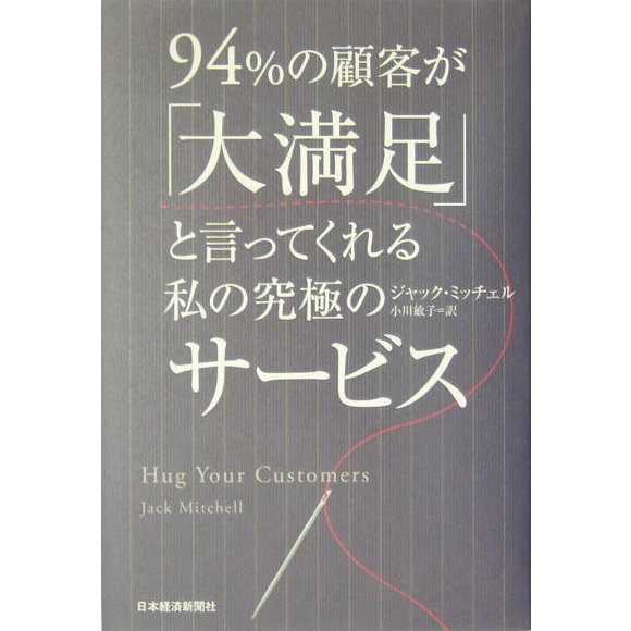 94%の顧客が「大満足」と言ってくれる私の究極のサービス [単行本]