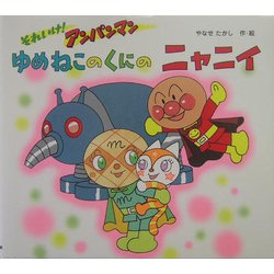 ヨドバシ Com ゆめねこのくにのニャニイ それいけ アンパンマン