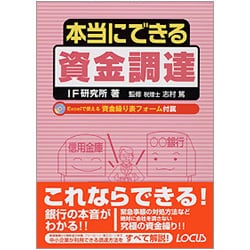 本当にできる資金調達 [単行本]