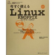 今すぐ使えるLinux KNOPPIXコンプリートガイド [単行本]