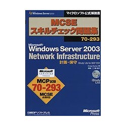 MCSEスキルチェック問題集70-293 Microsoft Windows Server 2003 Network Infrastructure 計画・保守 iStudy Lite for MCP付き(マイクロソフト公式解説書) [単行本]