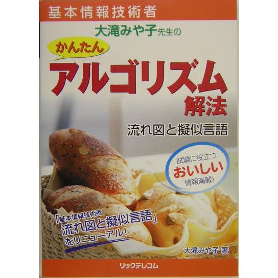 基本情報技術者 大滝みや子先生のかんたんアルゴリズム解法―流れ図と擬似言語 [単行本]
