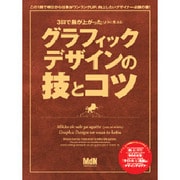 グラフィックデザインの技とコツ－3日で腕が上がった(ように見える)（インプレスムック） [ムックその他]