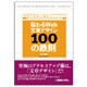 伝わるWeb文章デザイン100の鉄則 [単行本]