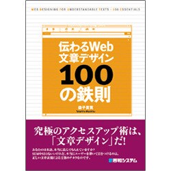 伝わるWeb文章デザイン100の鉄則 [単行本]