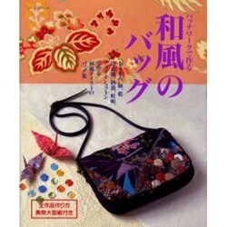 パッチワークで作る和風のバッグ（レッスンシリーズ） [ムックその他]