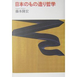 日本のもの造り哲学 [単行本]