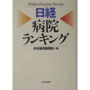 日経 病院ランキング [単行本]