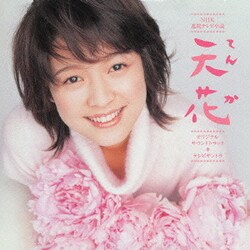村松崇継／NHK連続テレビ小説 天花 オリジナルサウンドトラック