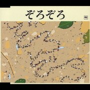 ぞろぞろ
