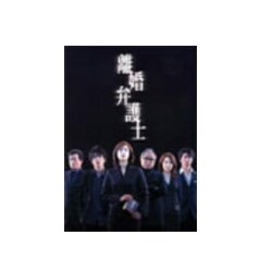 ヨドバシ.com - 離婚弁護士 DVD-BOX [DVD] 通販【全品無料配達】