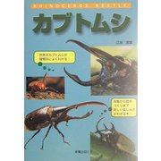 カブトムシ [単行本]