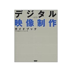 デジタル映像制作ガイドブック [単行本]