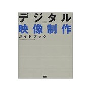 デジタル映像制作ガイドブック [単行本]