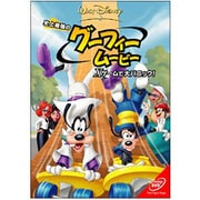 史上最強のグーフィー・ムービー/Xゲームで大パニック!