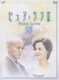 ピュア・ラブⅢ (3) [DVD]