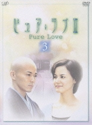 ピュア・ラブⅢ (3) [DVD]