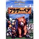 ブラザー・ベア [DVD]